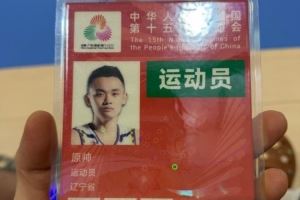 力争卫冕!辽宁全运男篮球员原帅晒参赛证:启动 全运会 力争卫冕!辽宁全运男篮球员原帅晒参赛证:启动 全运会